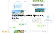 potao聊天软件安全吗（potapo聊天软件）
