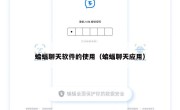 蝙蝠聊天软件的使用（蝙蝠聊天应用）