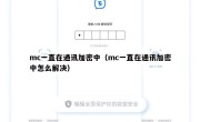 mc一直在通讯加密中（mc一直在通讯加密中怎么解决）