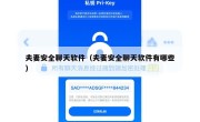 夫妻安全聊天软件（夫妻安全聊天软件有哪些）