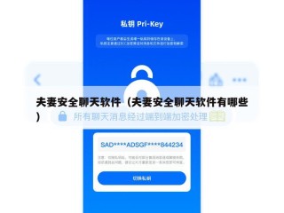 夫妻安全聊天软件（夫妻安全聊天软件有哪些）