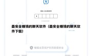 最安全赚钱的聊天软件（最安全赚钱的聊天软件下载）
