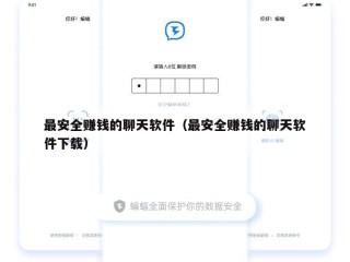 最安全赚钱的聊天软件（最安全赚钱的聊天软件下载）