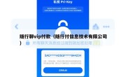 随行聊vip付款（随行付信息技术有限公司）
