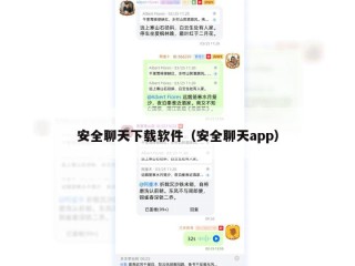 安全聊天下载软件（安全聊天app）