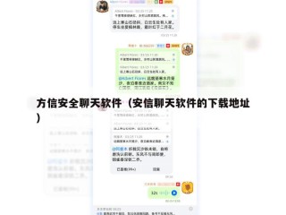 方信安全聊天软件（安信聊天软件的下载地址）