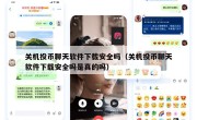 关机投币聊天软件下载安全吗（关机投币聊天软件下载安全吗是真的吗）