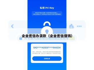 企业密信办贷款（企业密信借钱）