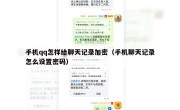 手机qq怎样给聊天记录加密（手机聊天记录怎么设置密码）