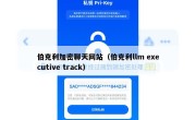 伯克利加密聊天网站（伯克利llm executive track）