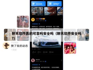 聊天软件真的可靠吗安全吗（聊天软件安全吗?）