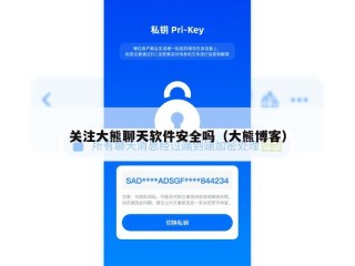 关注大熊聊天软件安全吗（大熊博客）