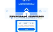 异性聊天软件安全吗（异性聊天的软件）