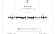 微光软件聊天安全吗（微光这个软件安全吗）