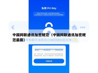 中国网联通讯加密规范（中国网联通讯加密规范最新）