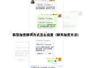 新型加密聊天方式怎么设置（聊天加密方法）