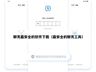 聊天最安全的软件下载（最安全的聊天工具）