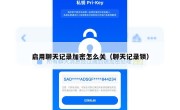 启用聊天记录加密怎么关（聊天记录锁）