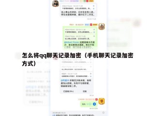 怎么将qq聊天记录加密（手机聊天记录加密方式）