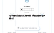 app通讯加密方式有哪些（加密通讯app排名）