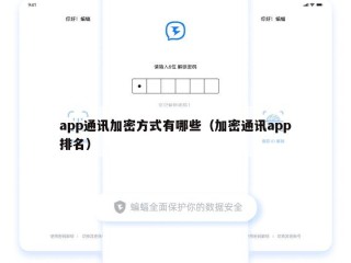 app通讯加密方式有哪些（加密通讯app排名）
