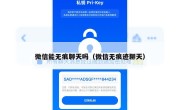 微信能无痕聊天吗（微信无痕迹聊天）