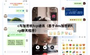 c与加密机tcp通讯（基于des加密的tcp聊天程序）