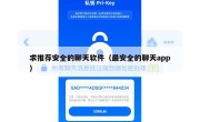 求推荐安全的聊天软件（最安全的聊天app）