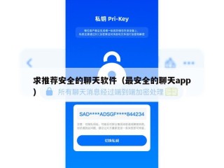 求推荐安全的聊天软件（最安全的聊天app）