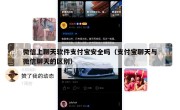 微信上聊天软件支付宝安全吗（支付宝聊天与微信聊天的区别）