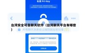 台湾安全可靠聊天软件（台湾聊天平台有哪些）