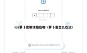 ios萝卜密聊话题在哪（萝卜蜜怎么吃法）