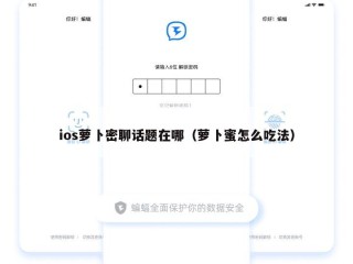 ios萝卜密聊话题在哪（萝卜蜜怎么吃法）