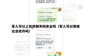 军人可以上软件聊天吗安全吗（军人可以使用社交软件吗）