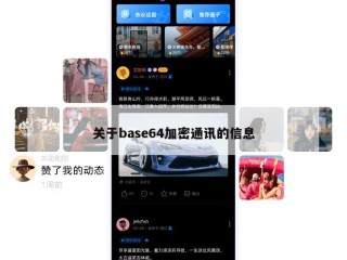 关于base64加密通讯的信息