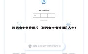 聊天安全书签图片（聊天安全书签图片大全）