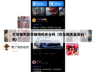 欢友聊天软件赚钱吗安全吗（欢友聊天是真的吗）
