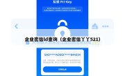 企业密信ld查询（企业密信丫丫521）