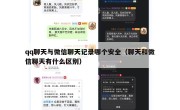 qq聊天与微信聊天记录哪个安全（聊天和微信聊天有什么区别）