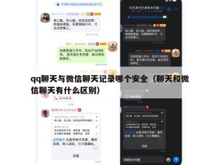 qq聊天与微信聊天记录哪个安全（聊天和微信聊天有什么区别）