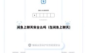 闲鱼上聊天安全么吗（在闲鱼上聊天）