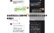企业密信怎么注册手机（企业密信怎么注册手机银行）