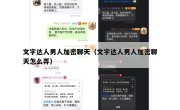 文字达人男人加密聊天（文字达人男人加密聊天怎么弄）