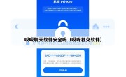 哎哎聊天软件安全吗（哎呀社交软件）