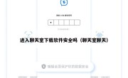 进入聊天室下载软件安全吗（聊天室聊天）