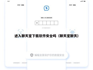 进入聊天室下载软件安全吗（聊天室聊天）