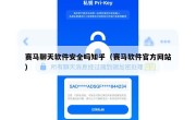 赛马聊天软件安全吗知乎（赛马软件官方网站）