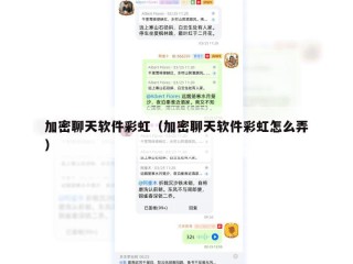 加密聊天软件彩虹（加密聊天软件彩虹怎么弄）
