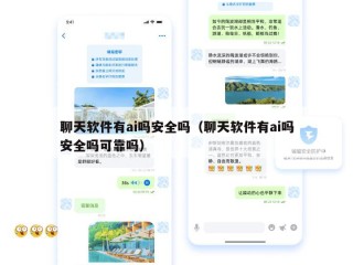 聊天软件有ai吗安全吗（聊天软件有ai吗安全吗可靠吗）