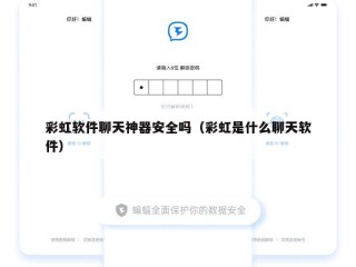 彩虹软件聊天神器安全吗（彩虹是什么聊天软件）